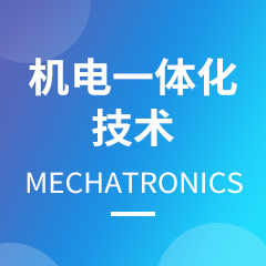 机电一体化技术