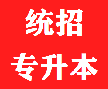 2022年陕西统招专升本报名通知