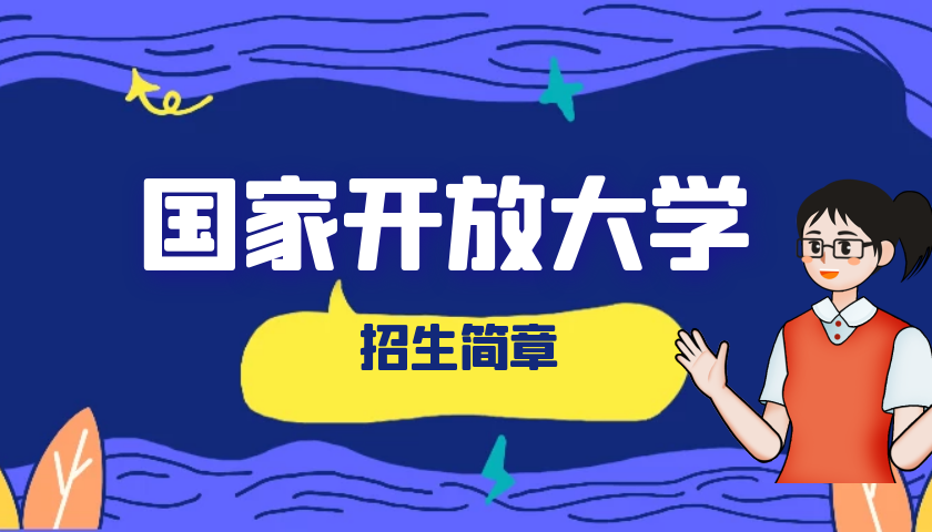 国家开放大学实验学院2023年秋季(全网办学)招生简章