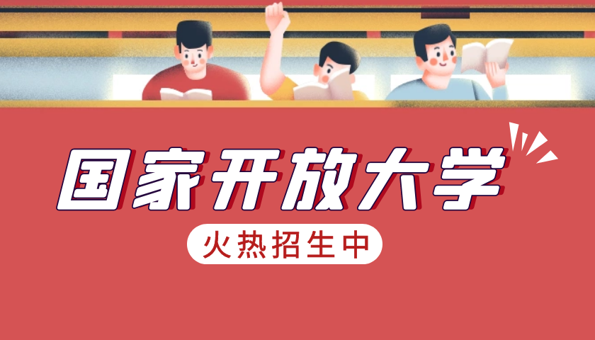 国家开放大学的学费是多少_怎么报名