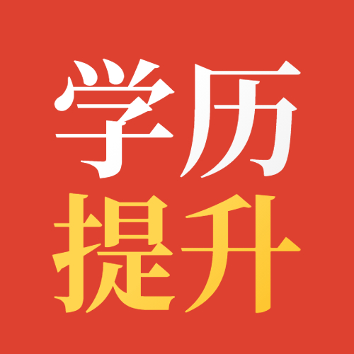 成人学历有哪些作用呢