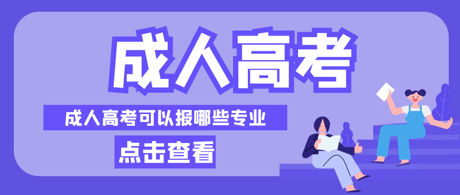 成人高考可以报哪些专业