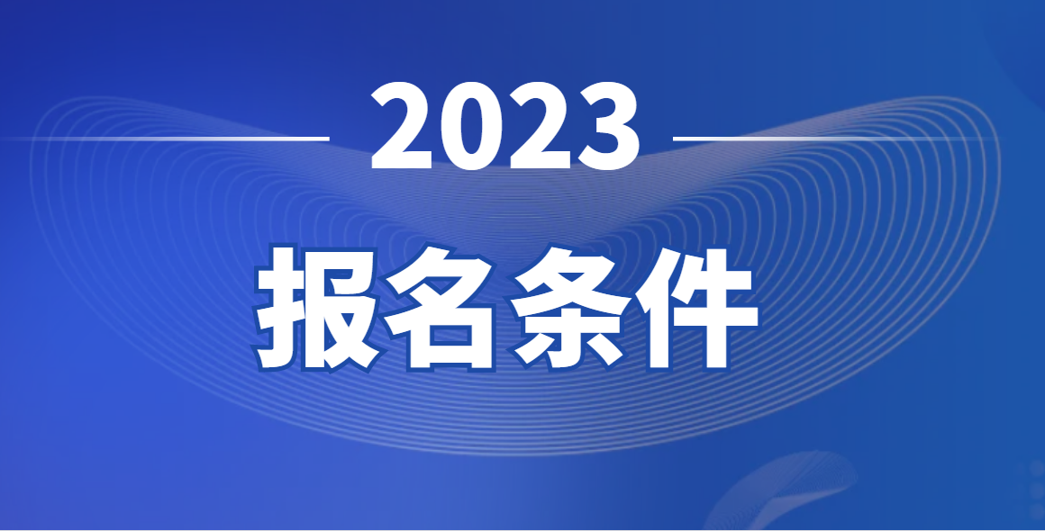  2023成考报考时间